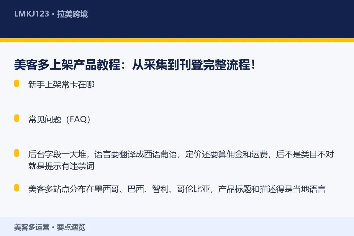 美客多上架产品教程:从采集到刊登完整流程! 要点速览