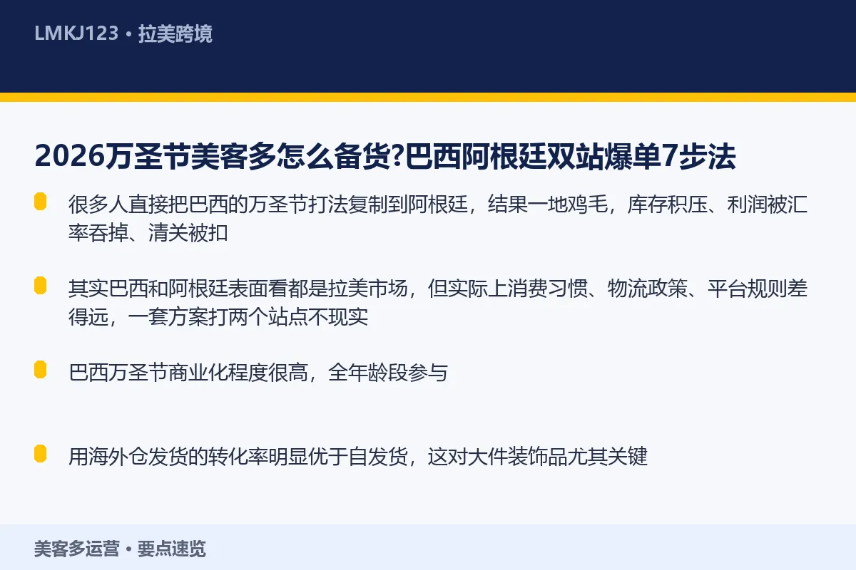 2026万圣节美客多怎么备货？巴西阿根廷双站爆单 要点速览