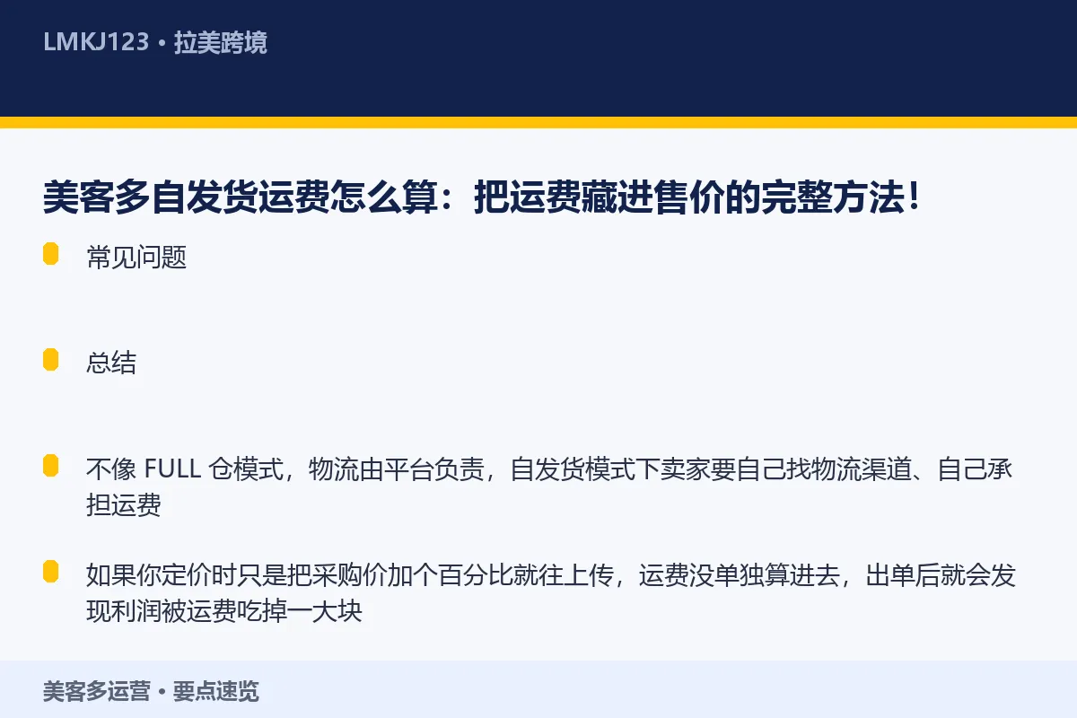 美客多自发货运费怎么算:把运费藏进售价的完整方法 要点速览