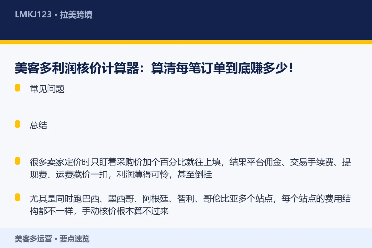 美客多利润核价计算器:算清每笔订单到底赚多少! 要点速览