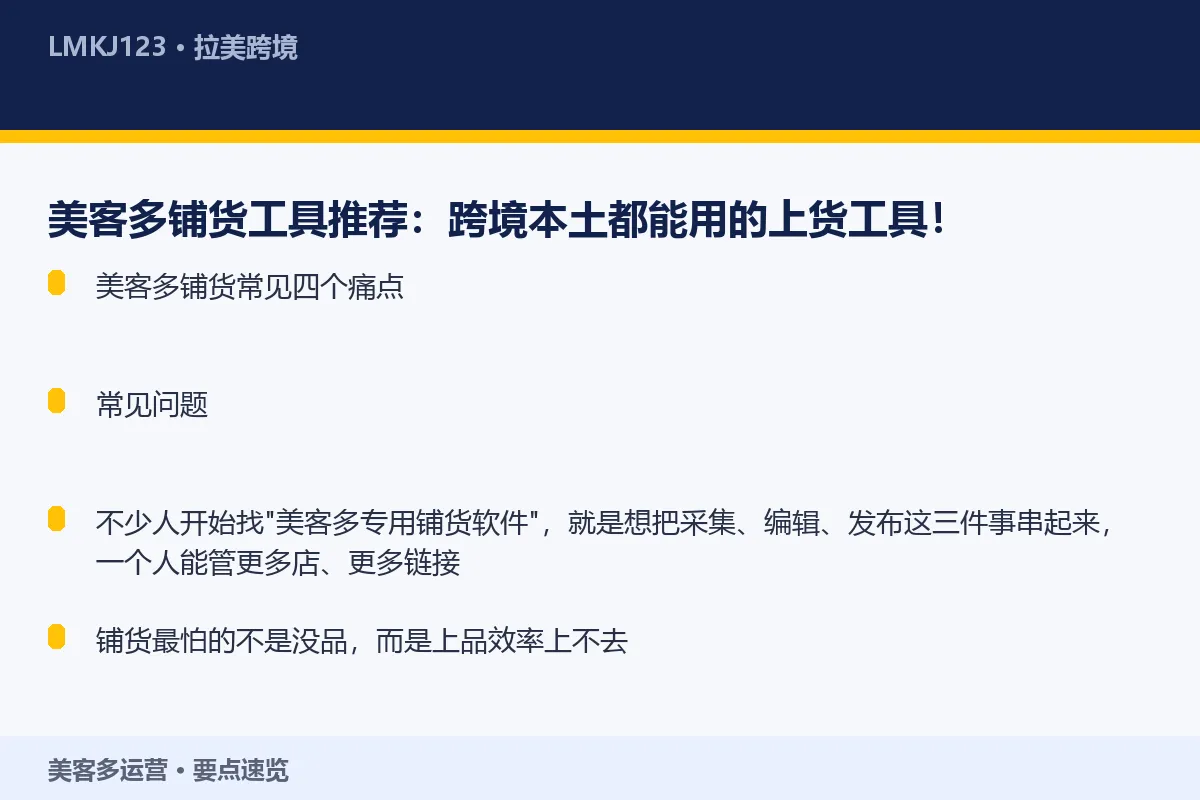 美客多铺货工具推荐：跨境本土都能用的上货工具！ 要点速览