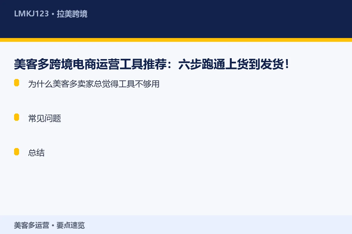 美客多跨境电商运营工具推荐:六步跑通上货到发货! 要点速览