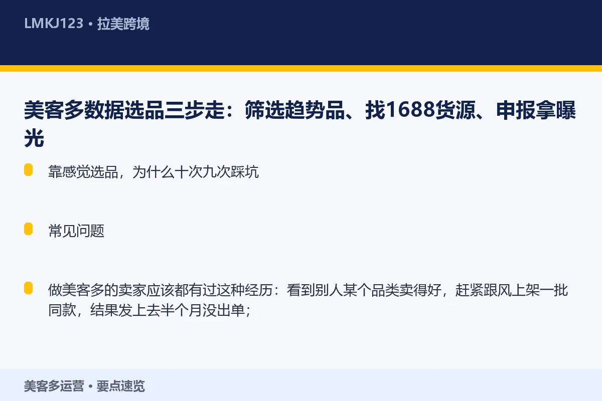 美客多数据选品三步走：筛选趋势品、找1688货源 要点速览