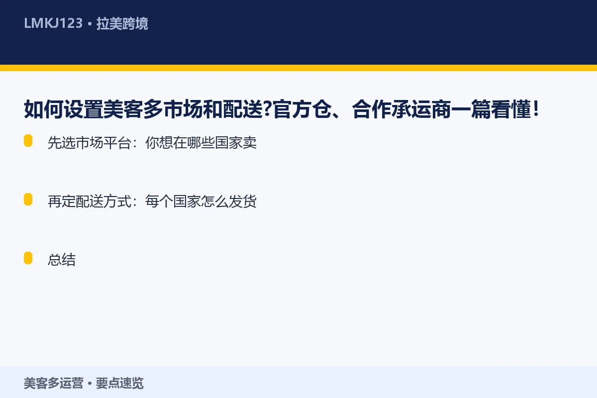 如何设置美客多市场和配送?官方仓、合作承运商一篇 要点速览