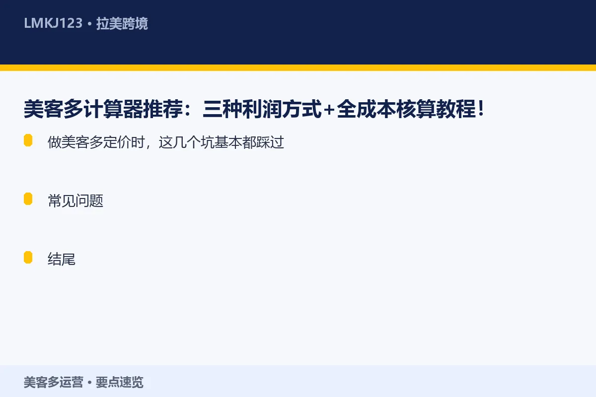 美客多计算器推荐：三种利润方式+全成本核算教程！ 要点速览