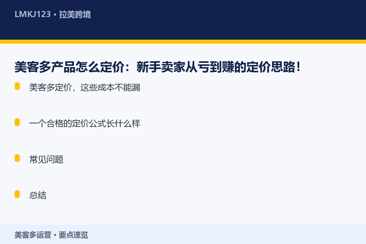 美客多产品怎么定价：<a href=
