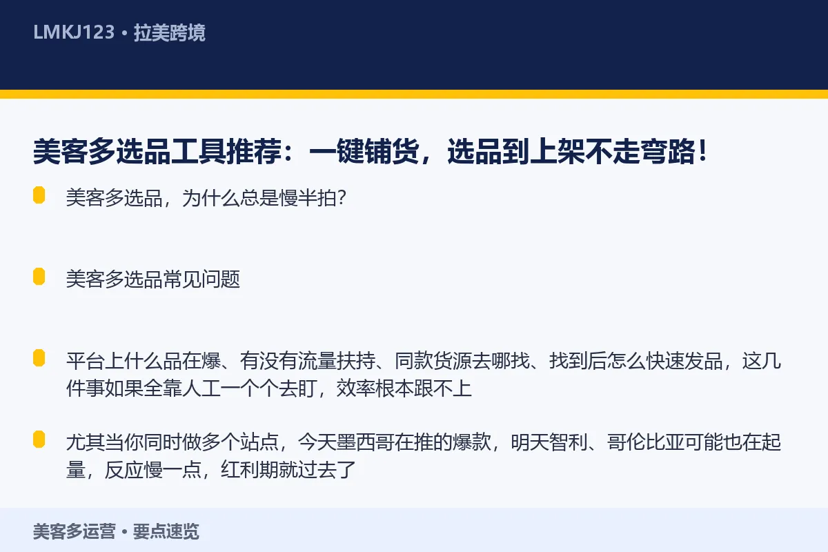 美客多选品工具推荐:一键铺货,选品到上架不走弯路 要点速览