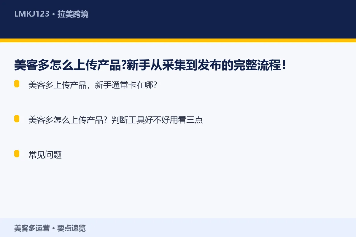 美客多怎么上传产品?新手从采集到发布的完整流程! 要点速览