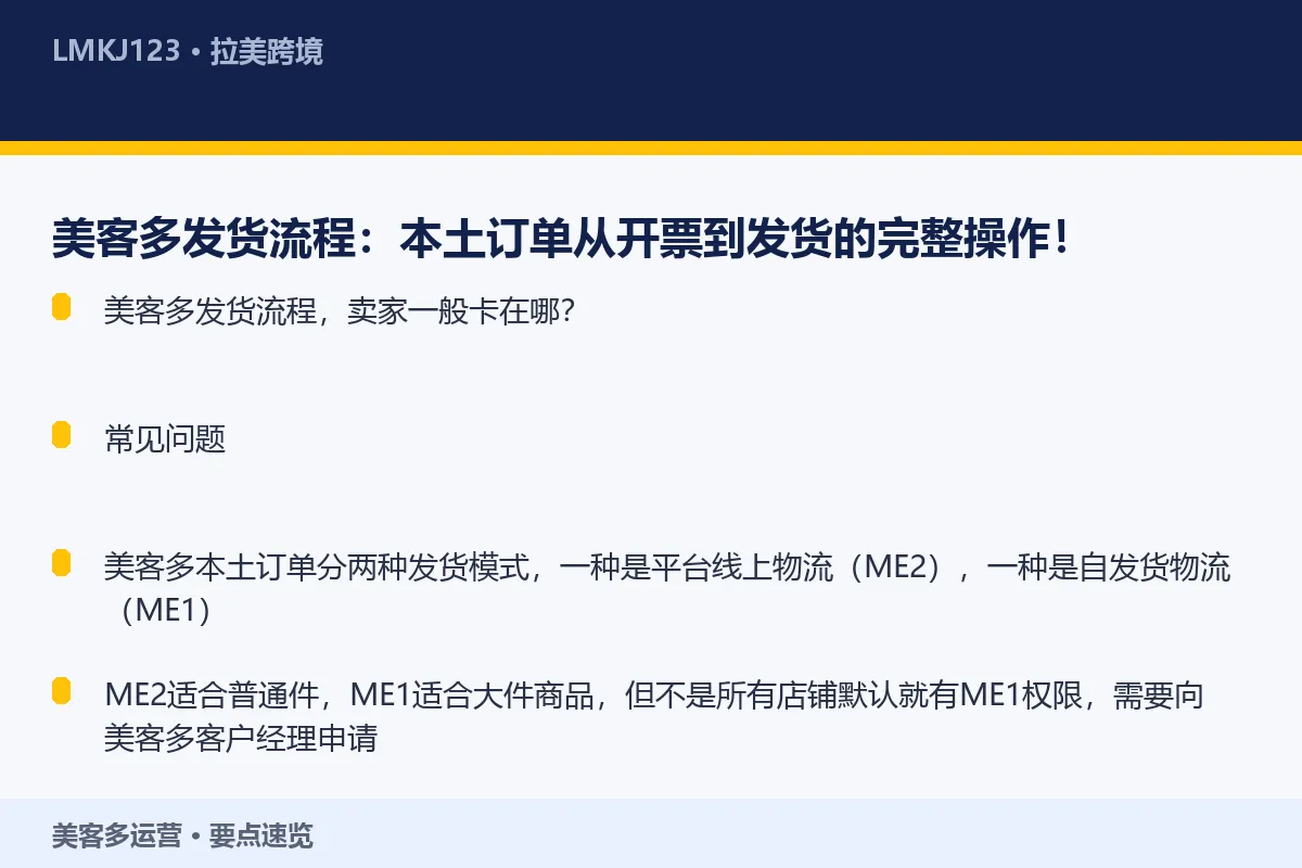 美客多发货流程：本土订单从开票到发货的完整操作！ 要点速览