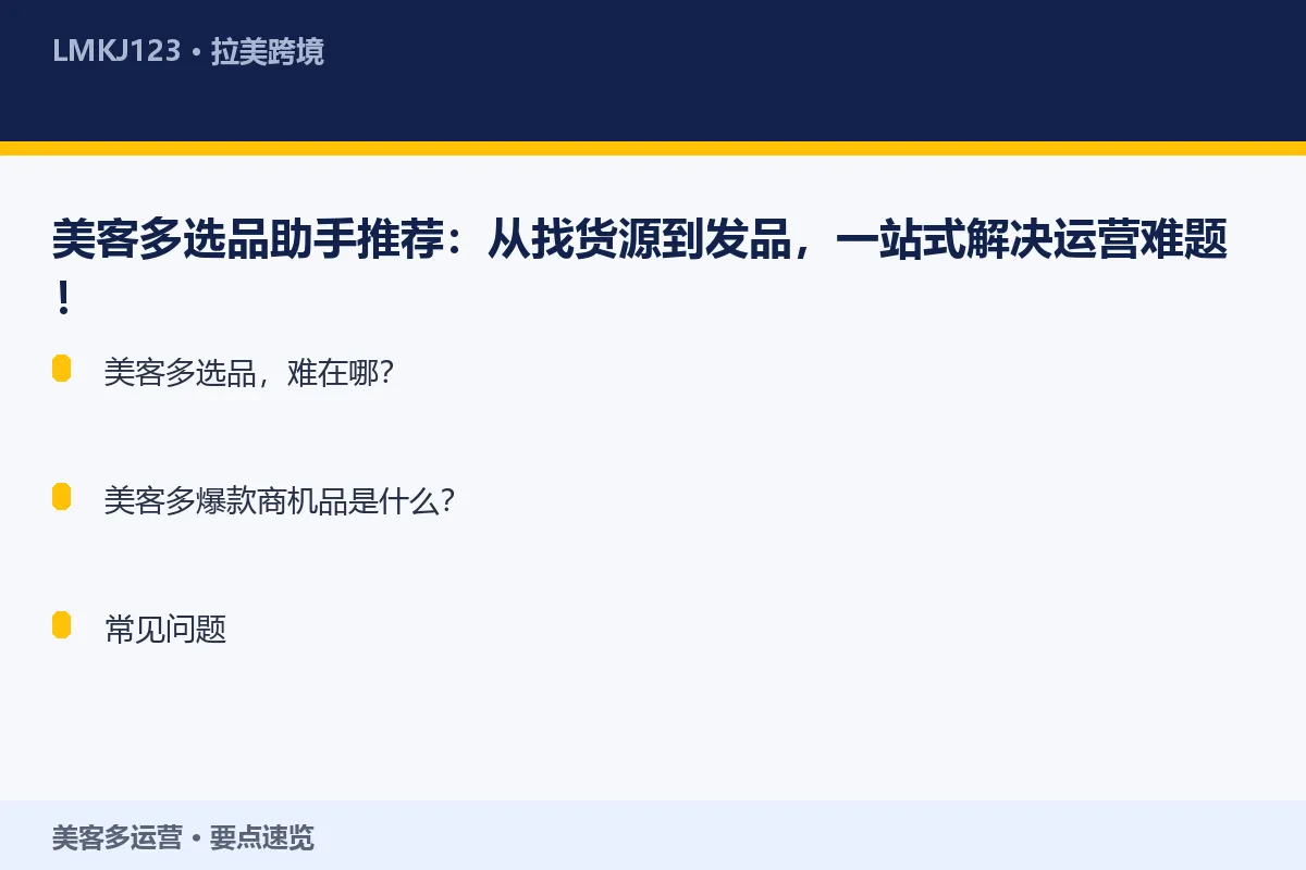 美客多选品助手推荐:从找货源到发品,一站式解决运 要点速览