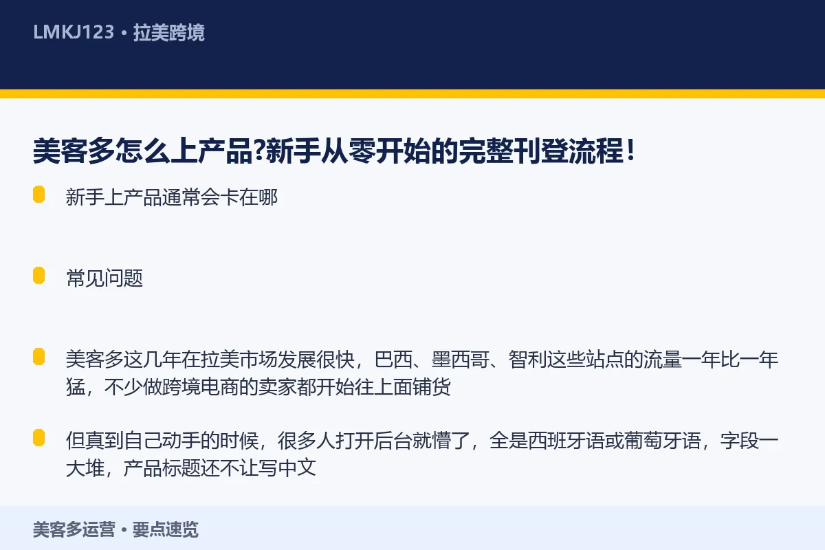 美客多怎么上产品?新手从零开始的完整刊登流程! 要点速览