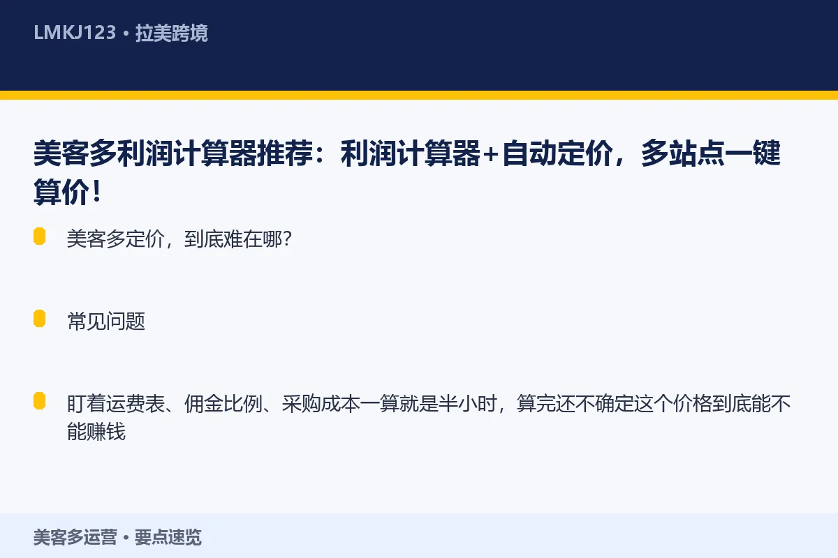 美客多利润计算器推荐:利润计算器+自动定价,多站 要点速览