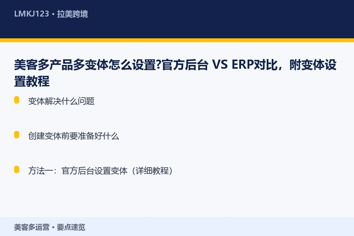 美客多产品多变体怎么设置?官方后台 VS ERP 要点速览