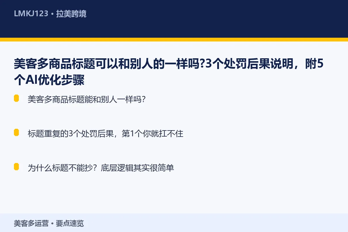 美客多商品标题可以和别人的一样吗？3个处罚后果说 要点速览