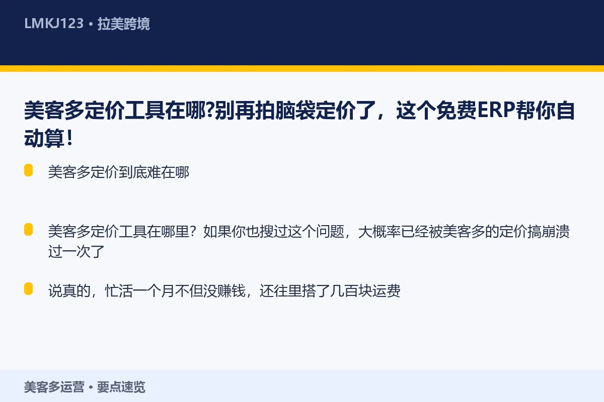 美客多定价工具在哪?别再拍脑袋定价了,这个免费E 要点速览
