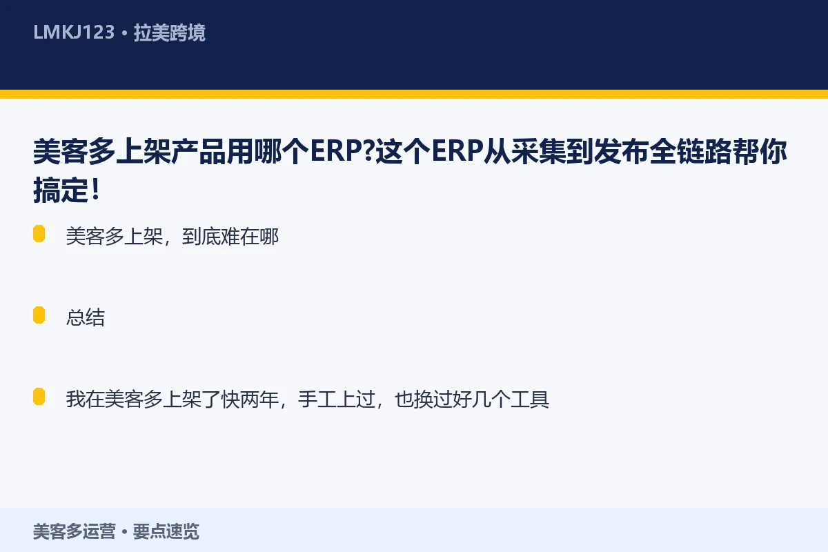 美客多上架产品用哪个ERP?这个ERP从采集到发 要点速览
