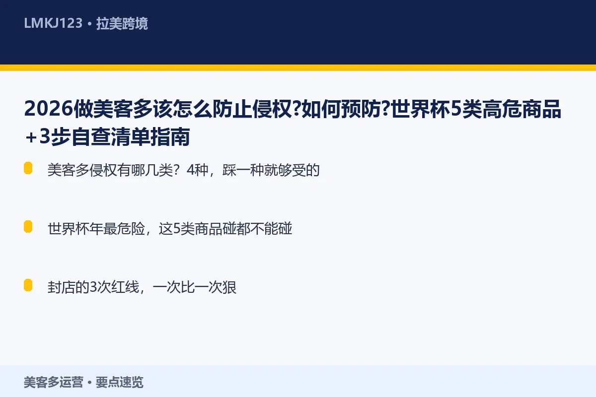 2026做美客多该怎么防止侵权?如何预防?世界杯 要点速览