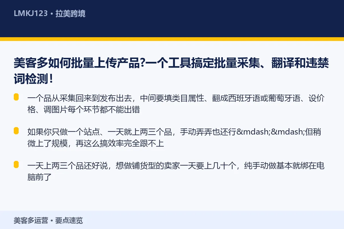 美客多如何批量上传产品？一个工具搞定批量采集、翻 要点速览