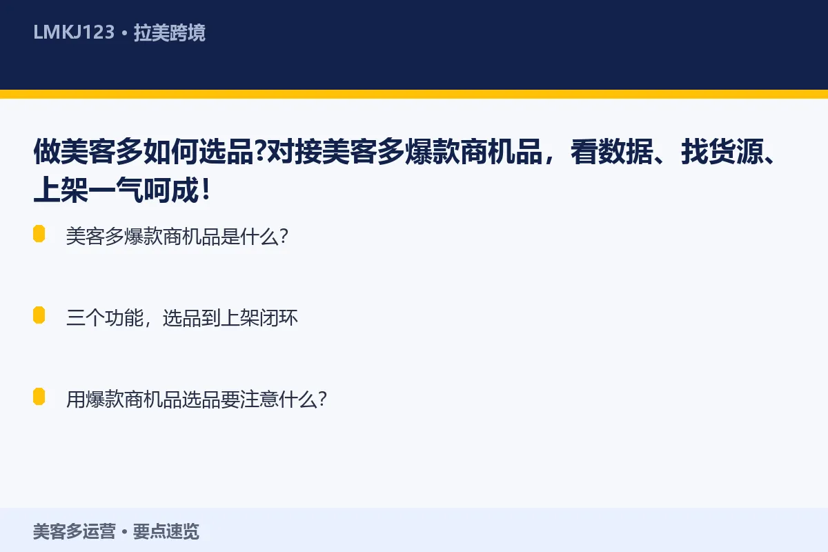 做美客多如何选品?对接美客多爆款商机品,看数据、 要点速览