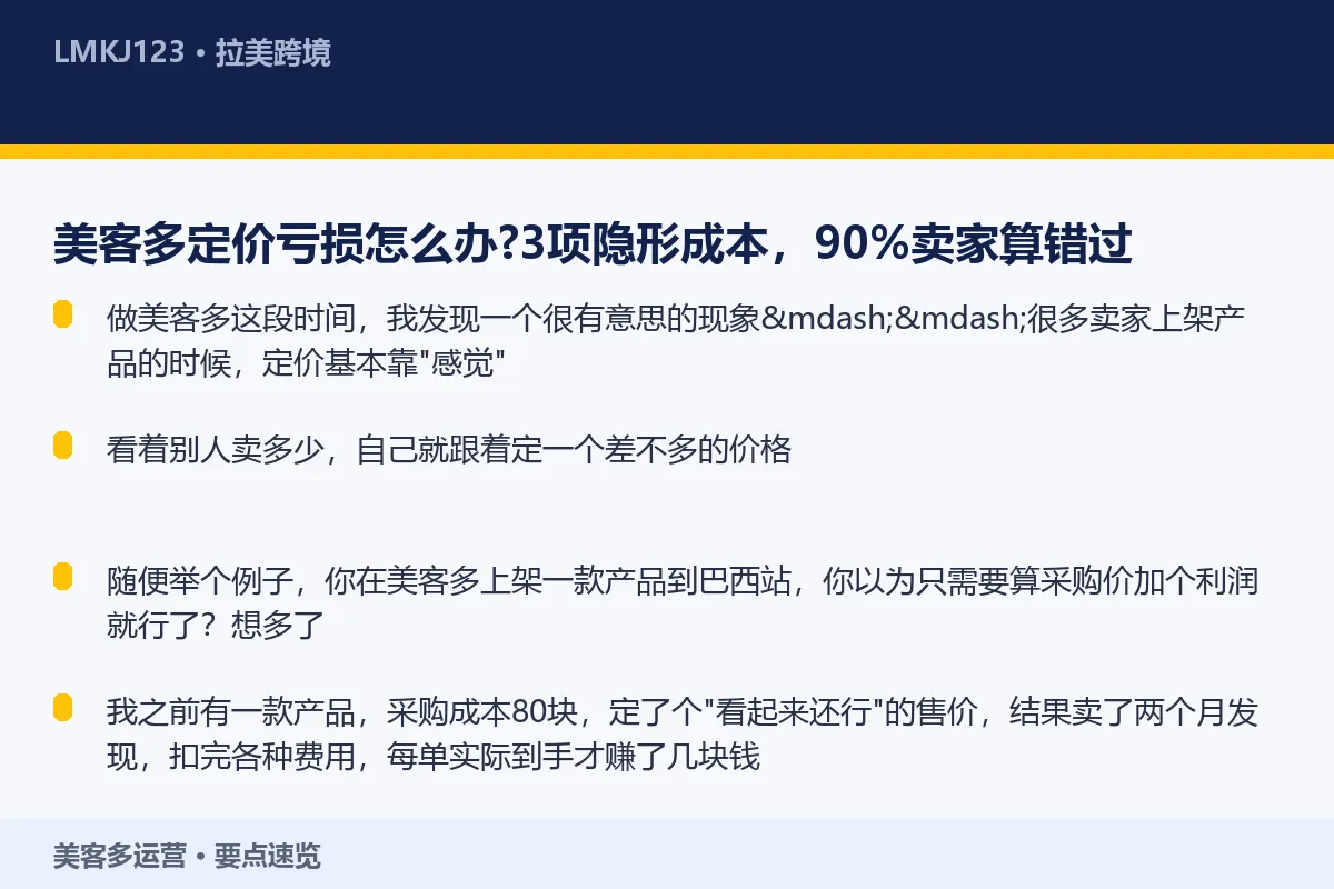 美客多定价亏损怎么办？3项隐形成本，90%卖家算 要点速览