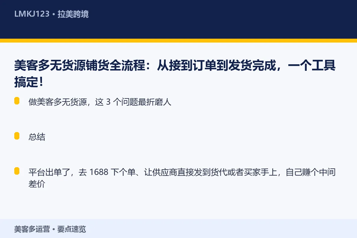 美客多无货源铺货全流程:从接到订单到发货完成,一 要点速览