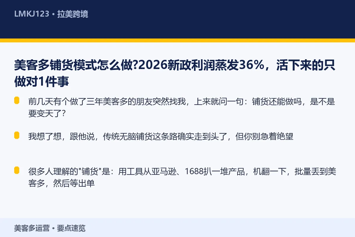 美客多铺货模式怎么做？2026新政利润蒸发36% 要点速览