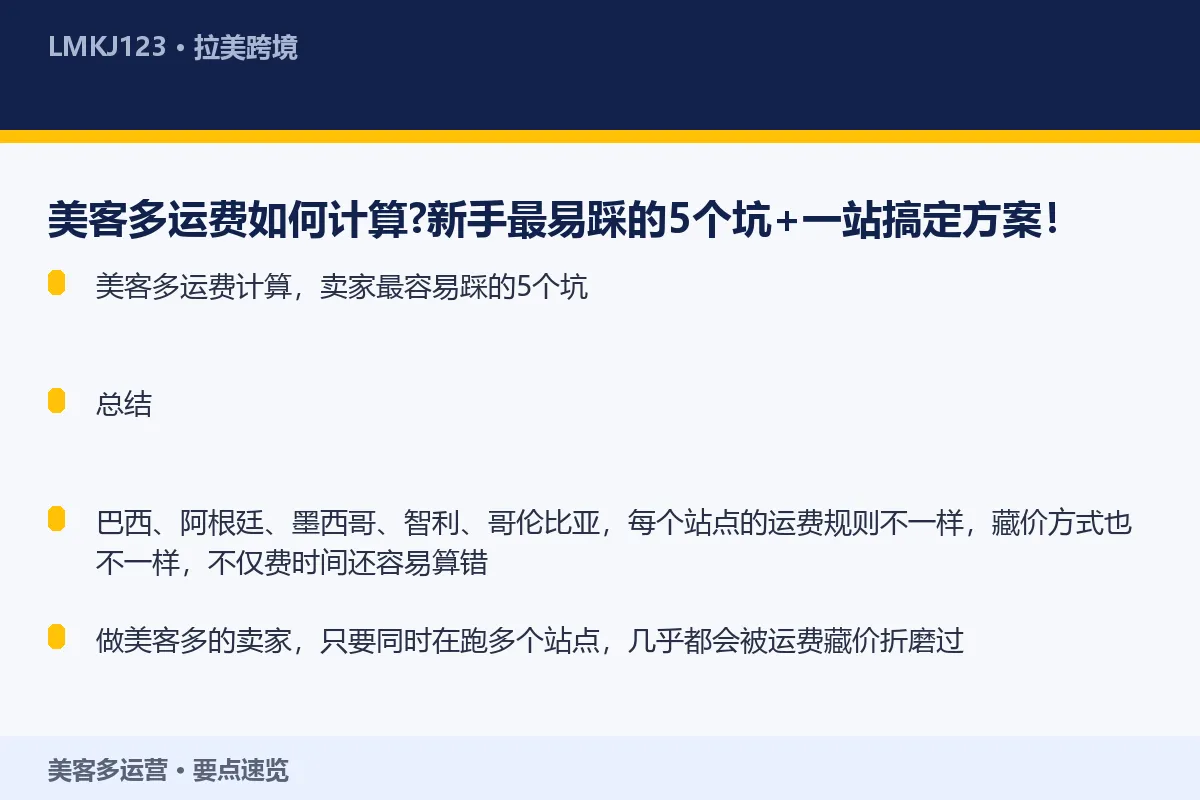 美客多运费如何计算?新手最易踩的5个坑+一站搞定 要点速览