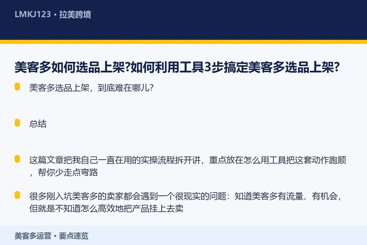 美客多如何选品上架?如何利用工具3步搞定美客多选 要点速览