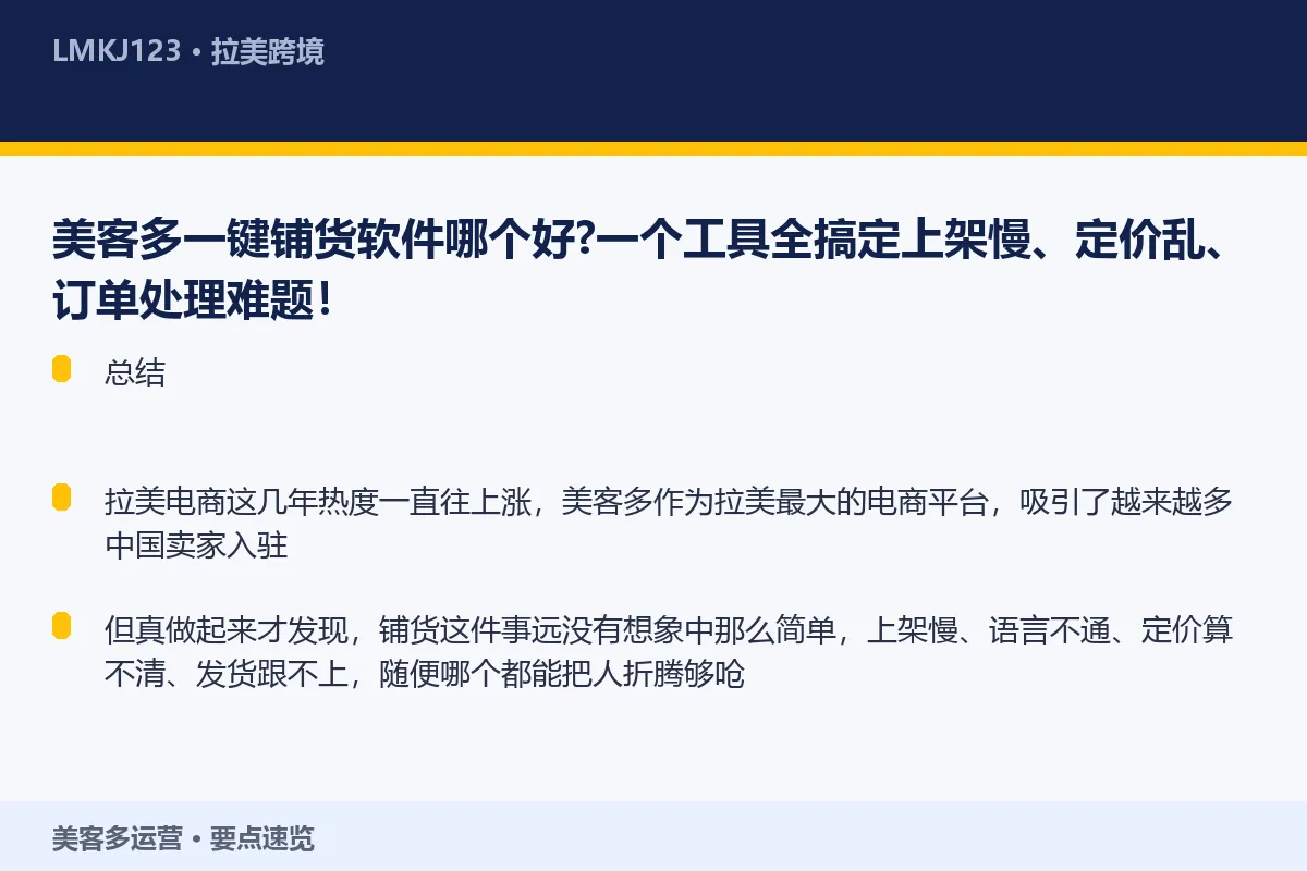 美客多一键铺货软件哪个好?一个工具全搞定上架慢、 要点速览