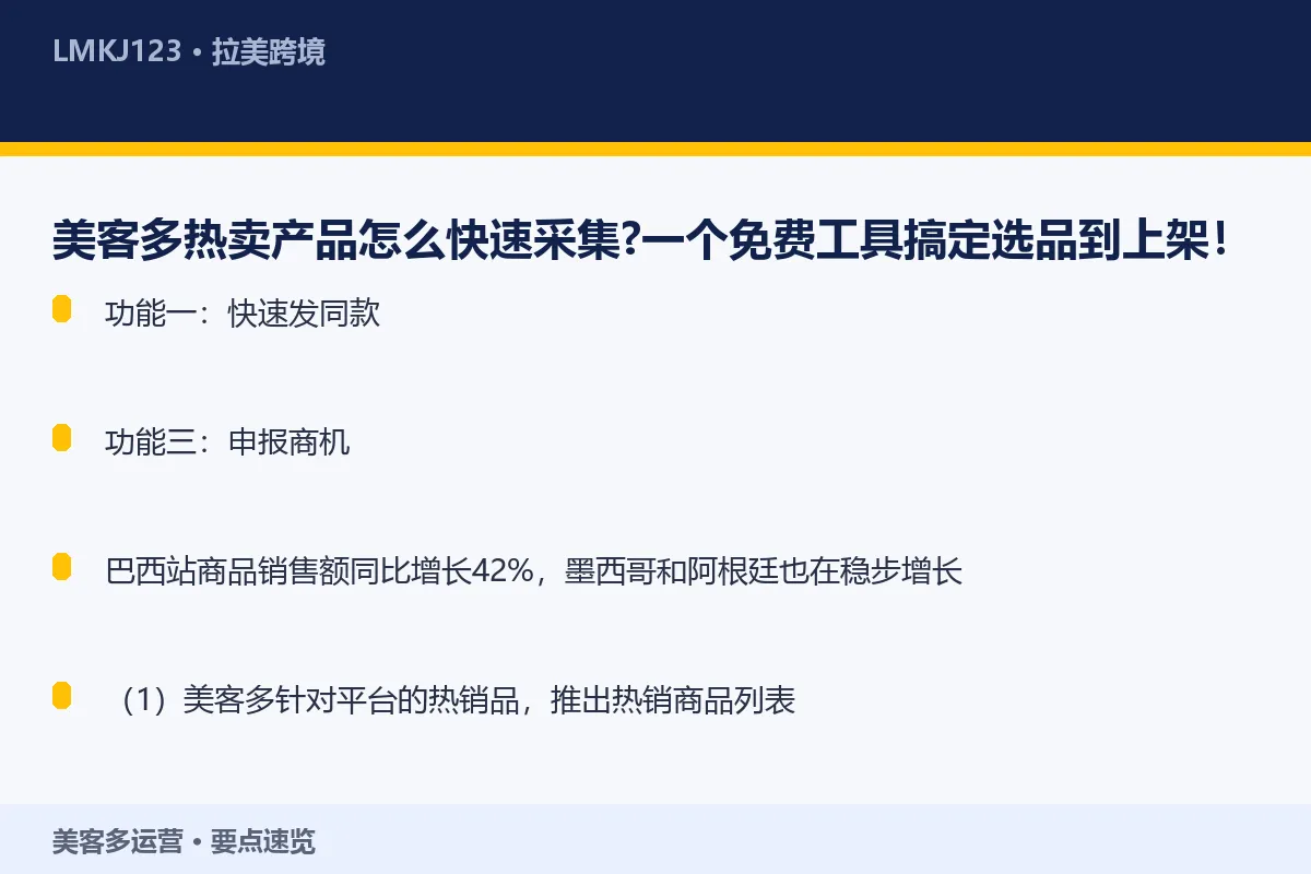 美客多热卖产品怎么快速采集?一个免费工具搞定选品 要点速览
