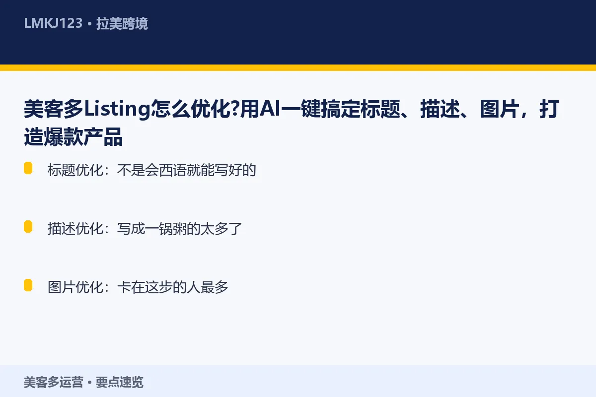 美客多Listing怎么优化?用AI一键搞定标题 要点速览
