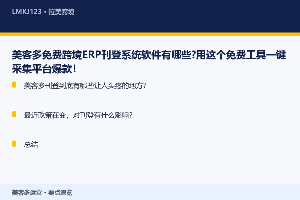 美客多免费跨境ERP刊登系统软件有哪些?用这个免 要点速览