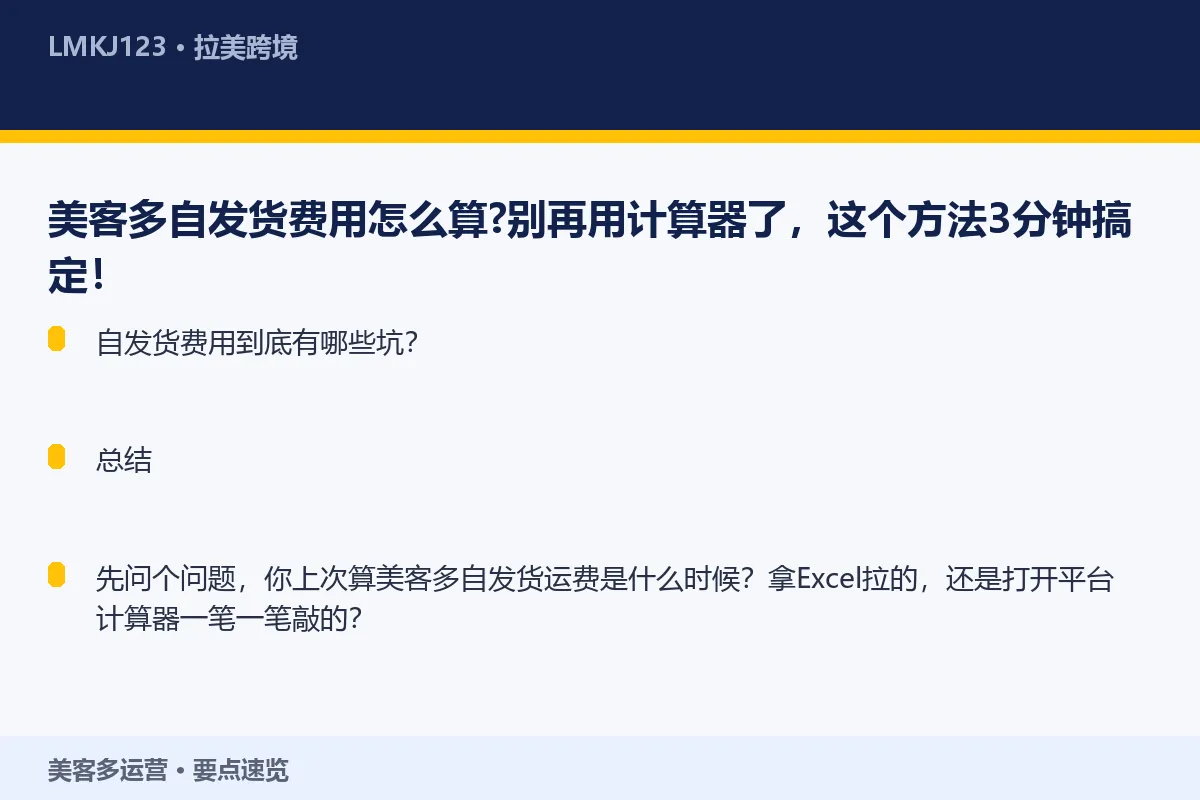 美客多自发货费用怎么算?别再用计算器了,这个方法 要点速览