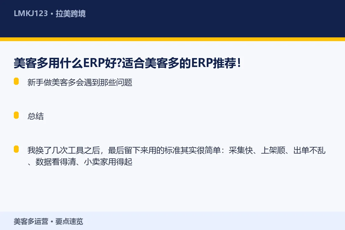 美客多用什么ERP好？适合美客多的ERP推荐！ 要点速览