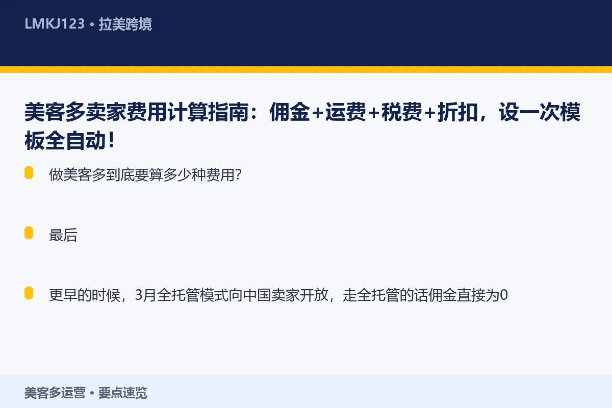 美客多卖家费用计算指南:佣金+运费+税费+折扣, 要点速览