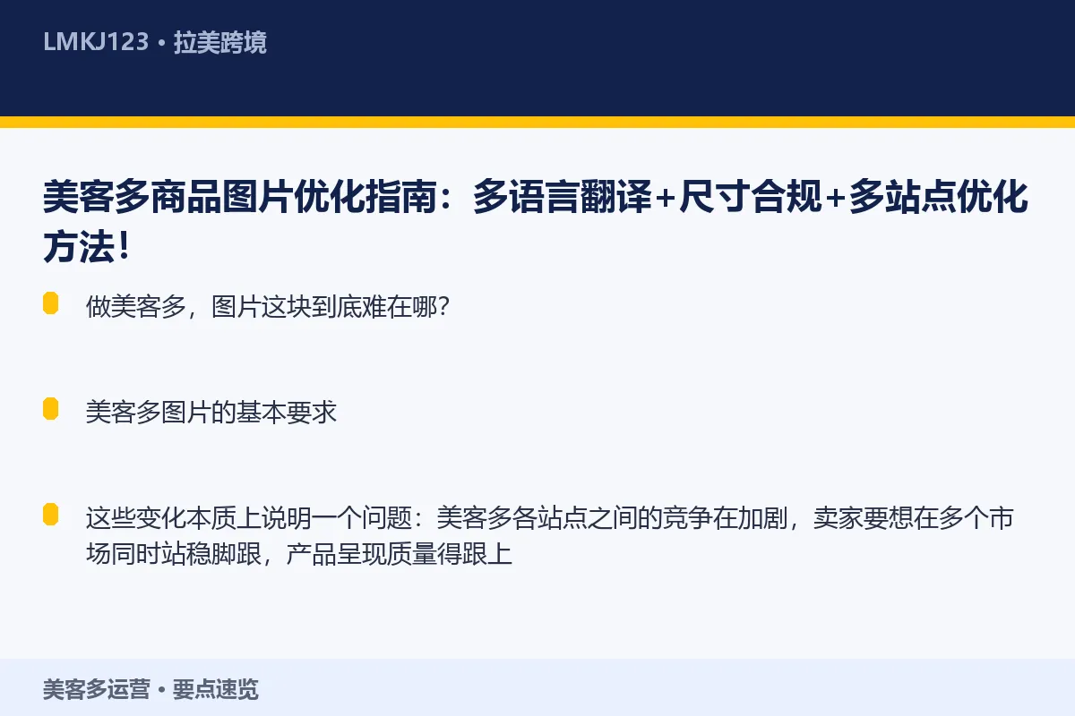 美客多商品图片优化指南:多语言翻译+尺寸合规+多 要点速览