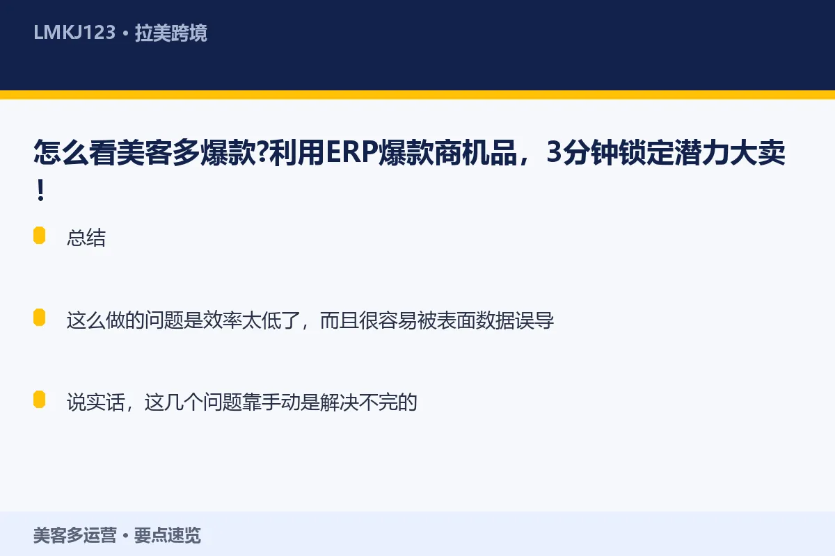 怎么看美客多爆款?利用ERP爆款商机品,3分钟锁 要点速览