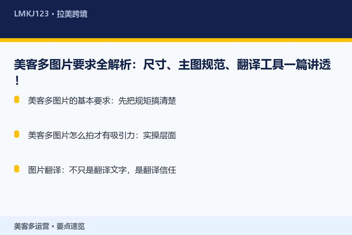 美客多图片要求全解析：尺寸、主图规范、翻译工具一 要点速览