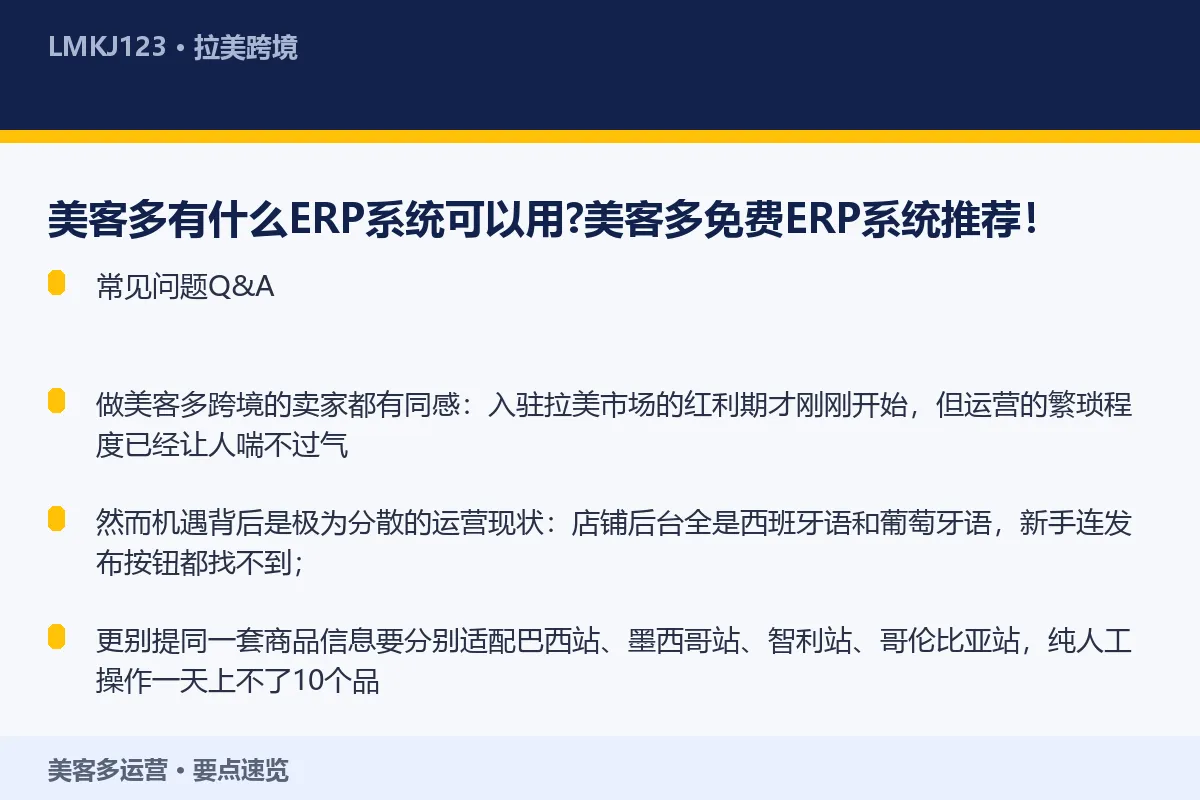 美客多有什么ERP系统可以用?美客多免费ERP系 要点速览