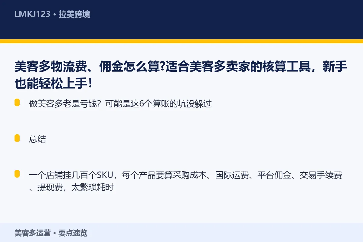 美客多物流费、佣金怎么算?适合美客多卖家的核算工 要点速览