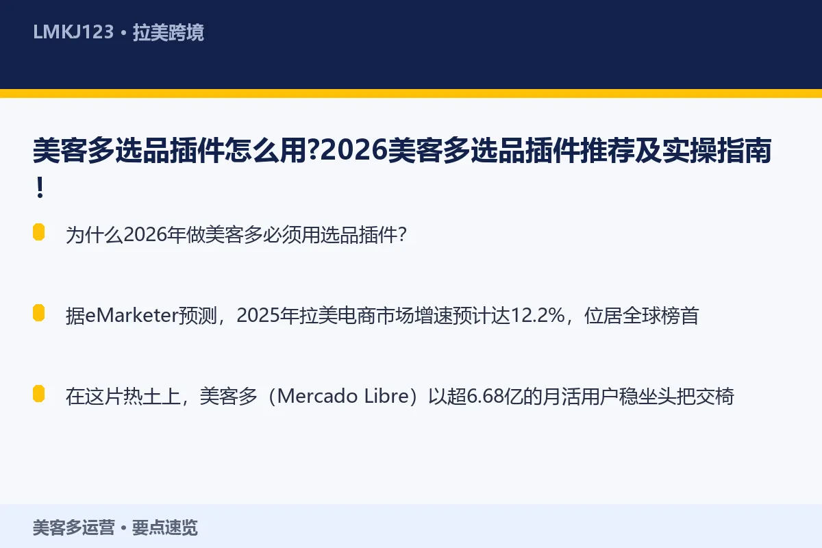 美客多选品插件怎么用?2026美客多选品插件推荐 要点速览