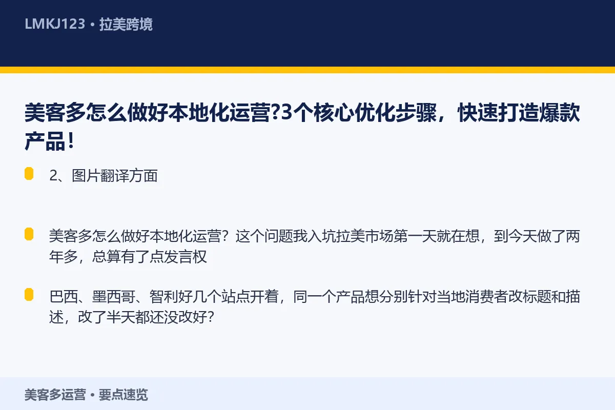 美客多怎么做好本地化运营？3个核心优化步骤，快速 要点速览