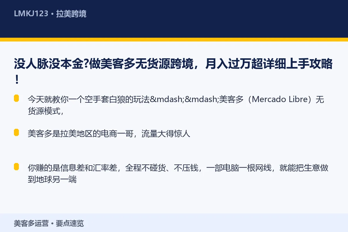 没人脉没本金？做美客多<a href=