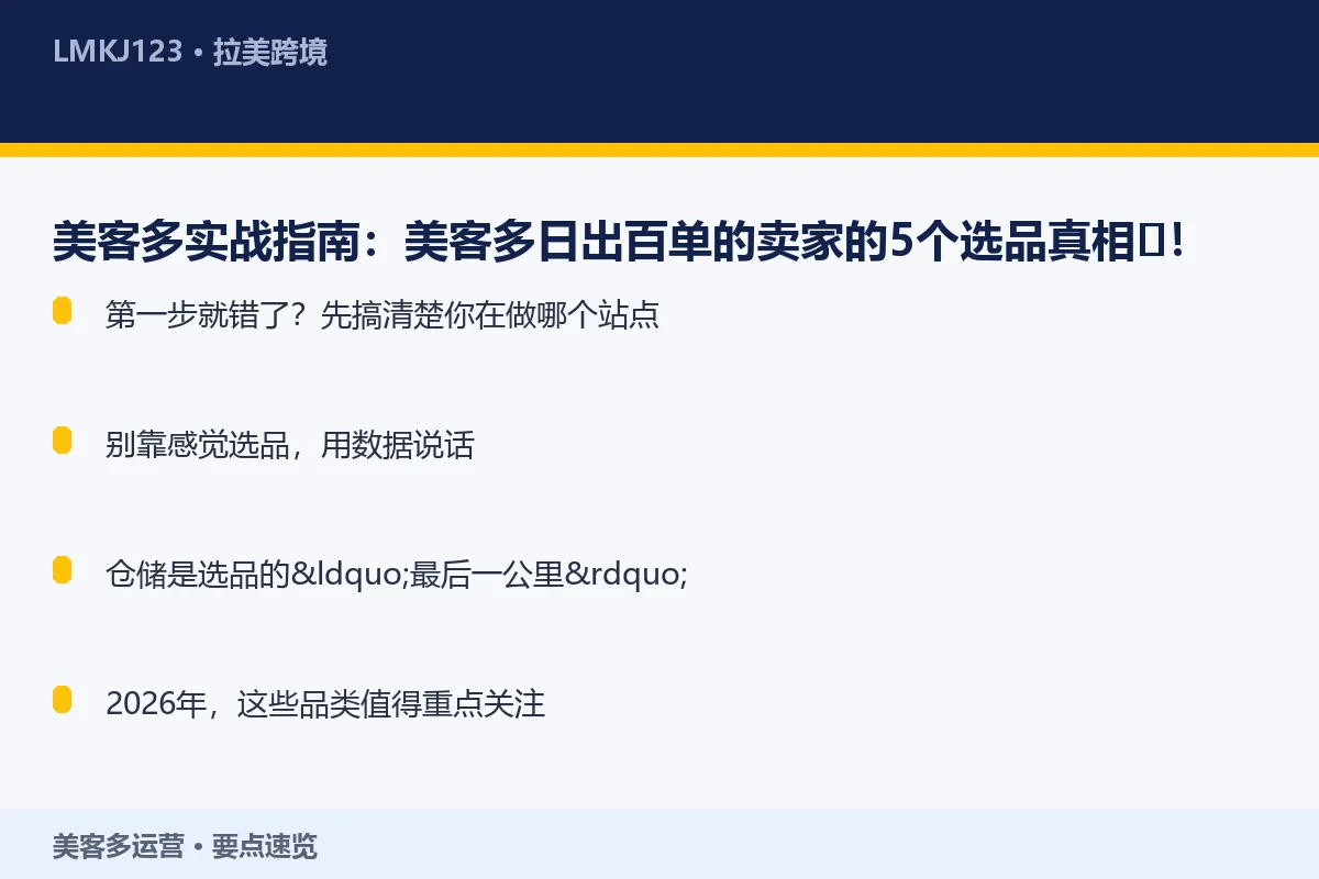 美客多实战指南:美客多日出百单的卖家的5个选品真 要点速览