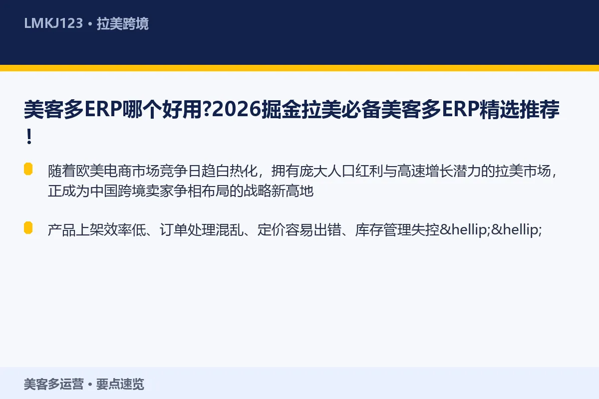 美客多ERP哪个好用?2026掘金拉美必备美客多 要点速览