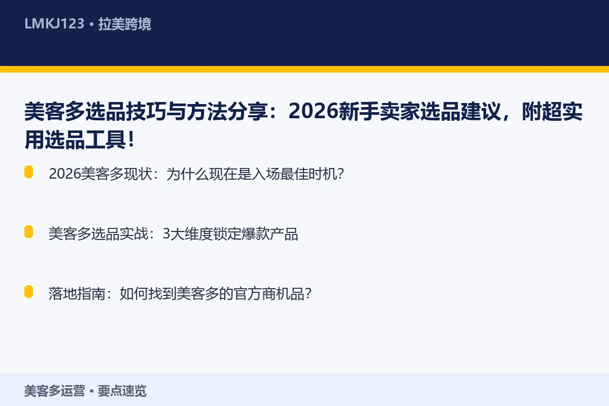 美客多选品技巧与方法分享:2026新手卖家选品建 要点速览