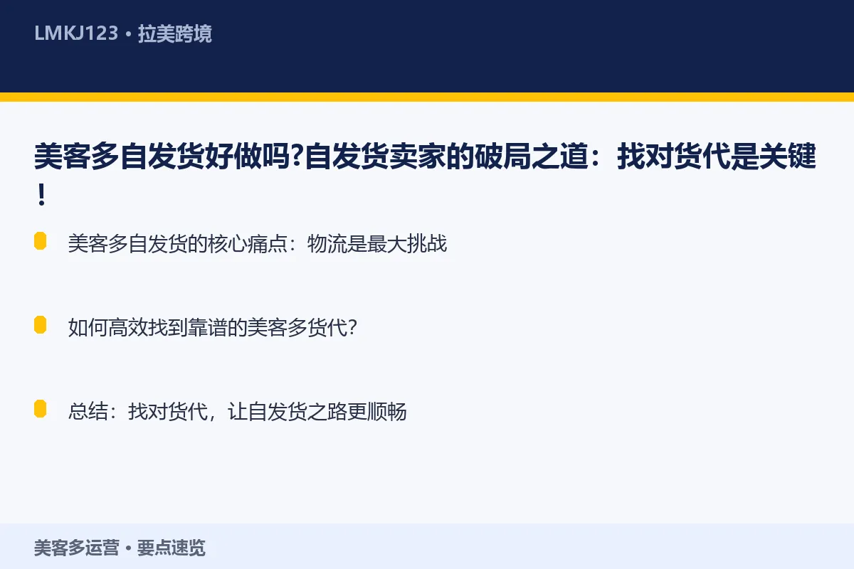 美客多自发货好做吗？自发货卖家的破局之道：找对货 要点速览