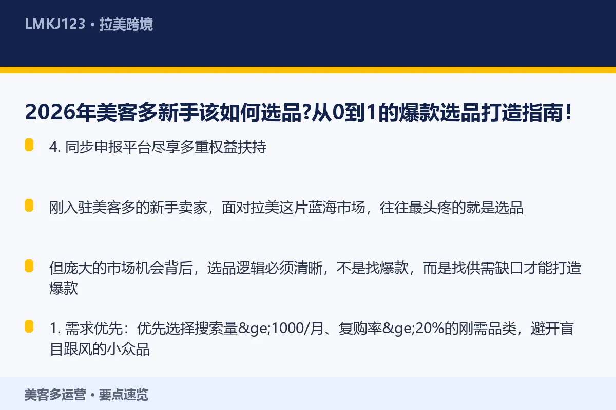 2026年美客多新手该如何选品?从0到1的爆款选 要点速览