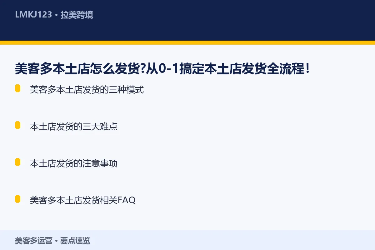 美客多本土店怎么发货？从0-1搞定本土店发货全流 要点速览