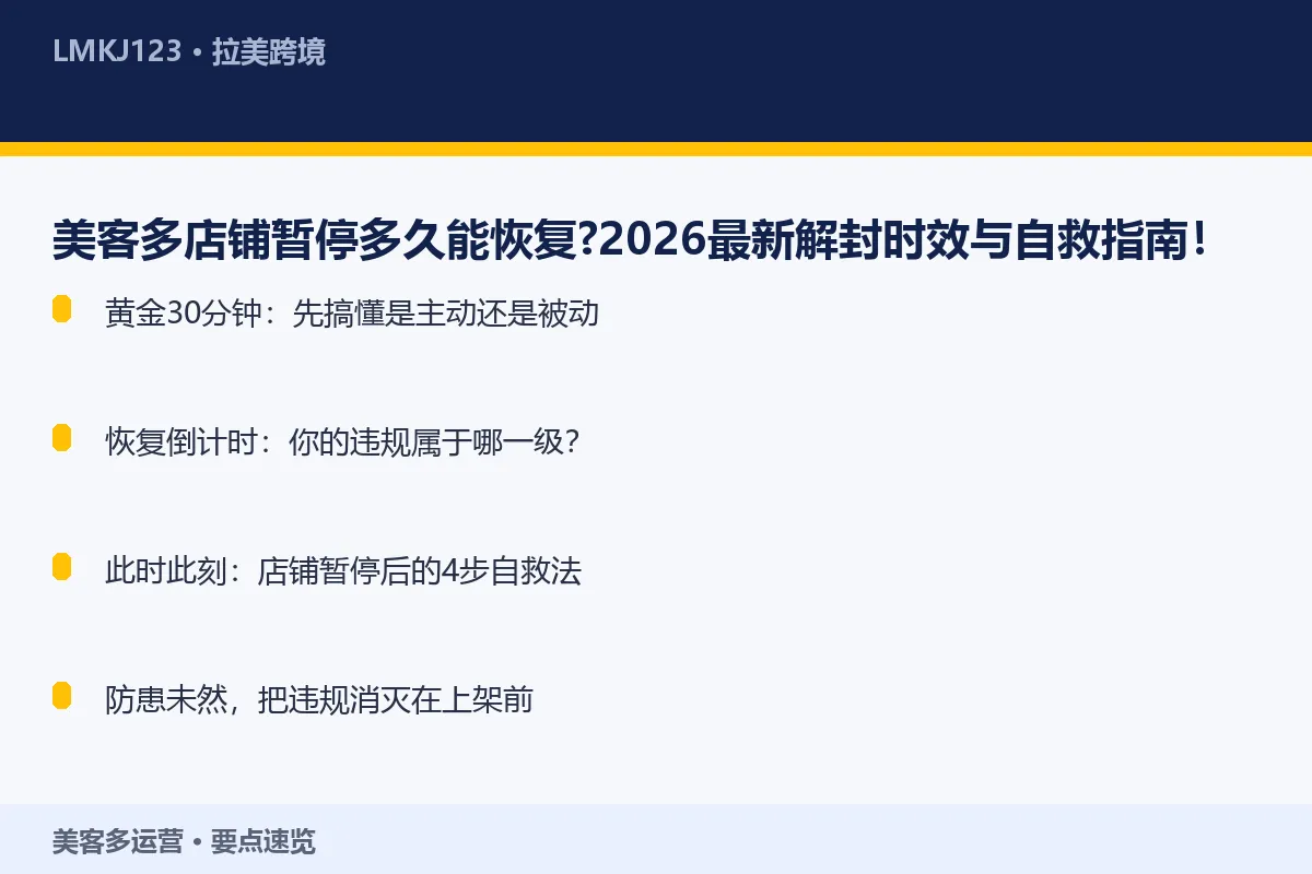 美客多店铺暂停多久能恢复?2026最新解封时效与 要点速览